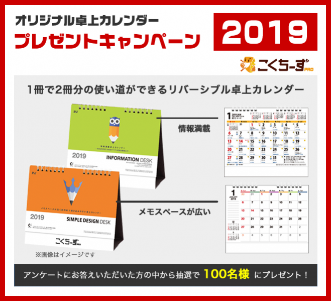2019年版オリジナル卓上カレンダープレゼントキャンペーン