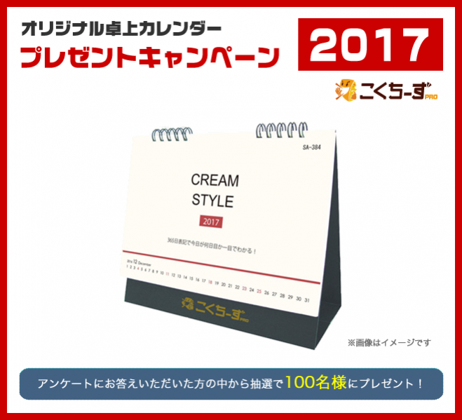 2017年版オリジナル卓上カレンダープレゼントキャンペーン