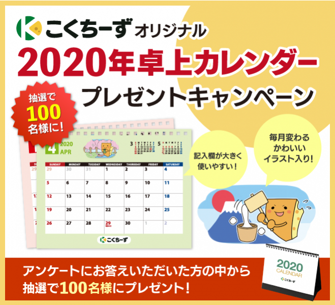 2020年版オリジナル卓上カレンダープレゼントキャンペーン こくちーずプロ
