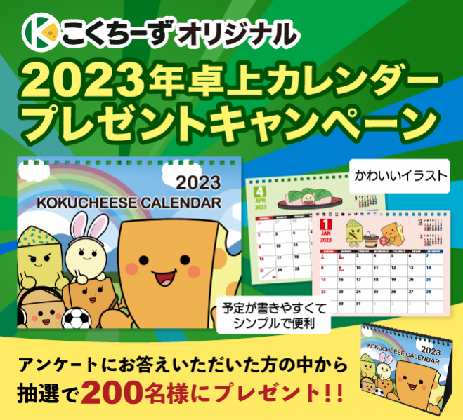 2023年版オリジナル卓上カレンダープレゼントキャンペーン