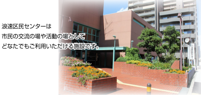 大阪市浪速区民センターのイベント セミナー 大阪府のセミナー会場 こくちーずプロ