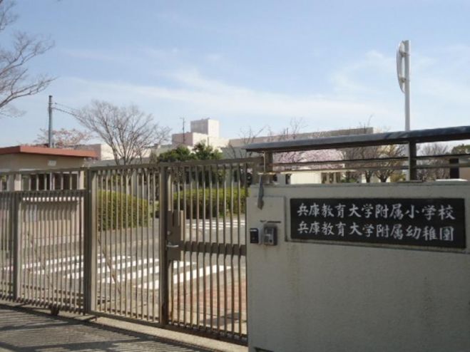 兵庫教育大学附属小学校