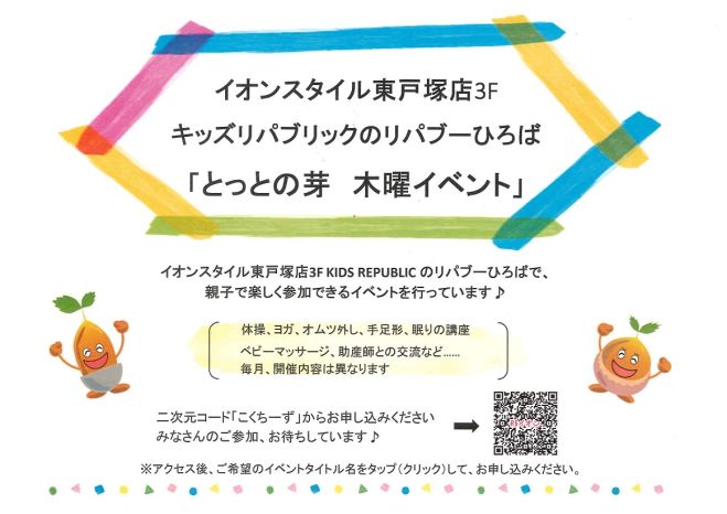 【とっとの芽】イオンスタイル東戸塚 キッズリパブリック ～木曜イベント～
