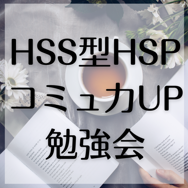 HSS型HSPの前向きなコミュ力UP勉強会