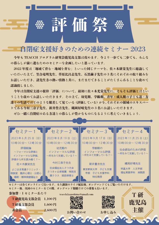 【評価祭】自閉症支援好きのための連続セミナー2023