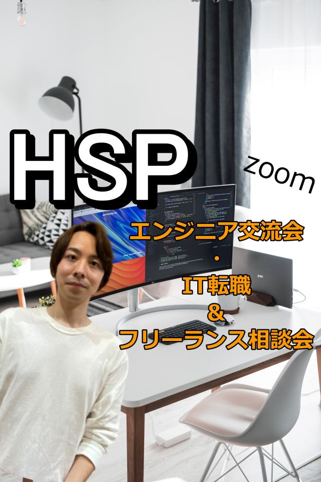 HSP【エンジニア交流会・IT転職&フリーランス相談会】20代~40代
