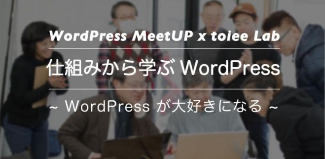 神戸WordPressを仕組みから学び、独自のビジネスシステムを創る勉強会まとめ