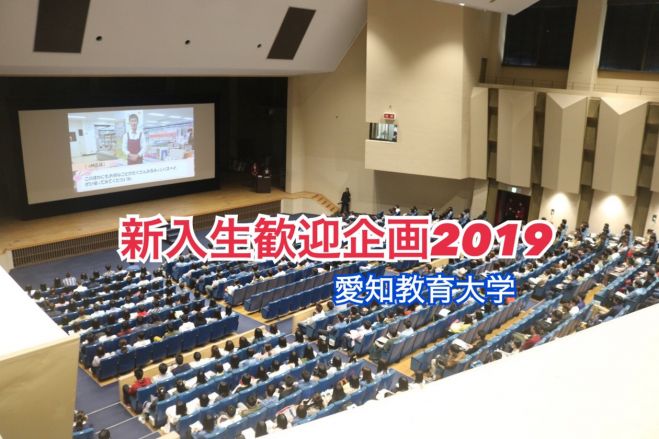 愛知教育大学【新入生歓迎企画2019】