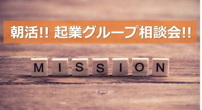 【木曜朝】 起業・開業相談会 (一覧) 【東京・秋葉原】