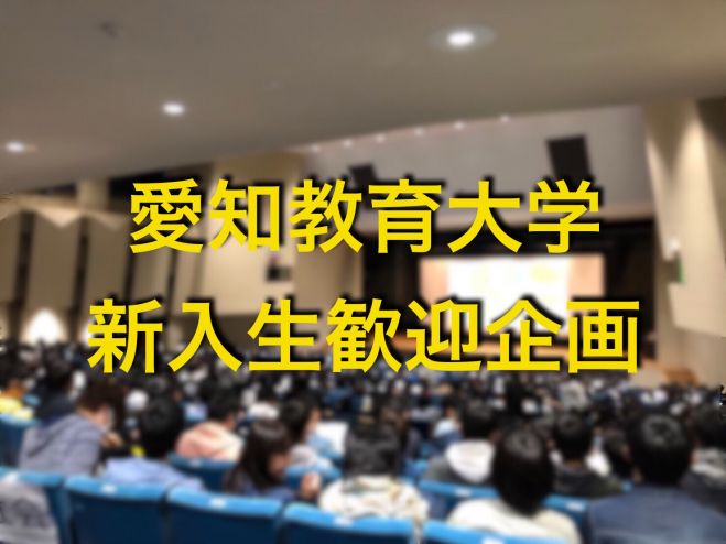 愛知教育大学 新入生歓迎企画2020