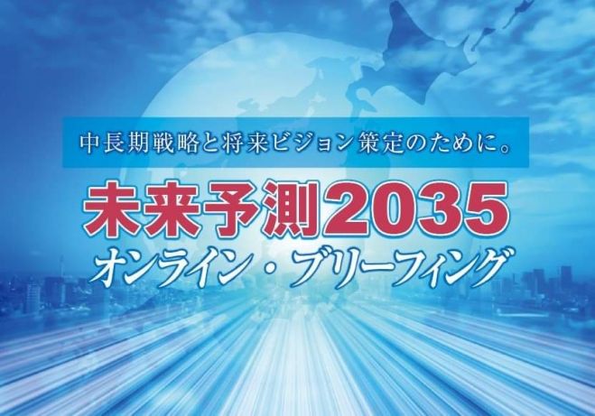 シリーズ講演『未来予測2035オンライン・ブリーフィング』各回個別申し込み